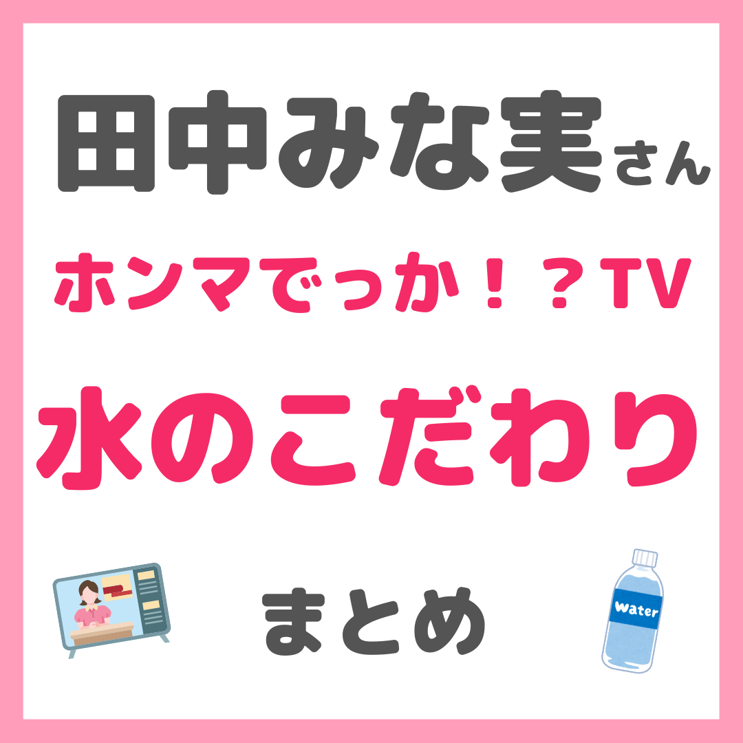 田中みな実さん「ホンマでっか！？TV」出演 “水のこだわり” まとめ